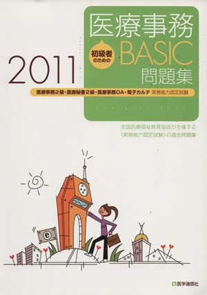 初級者のための医療事務BASIC問題集(2011)医療事務2級・医療秘書2