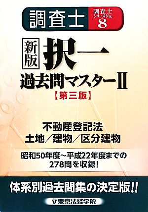 新版 調査士択一過去問マスター(2) 不登法/土地・建物・区分建物 調査士シリーズNo.8