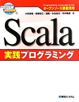 Scala実践プログラミングオープンソース徹底活用