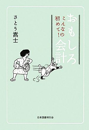 こんなの初めて！おもしろ会計