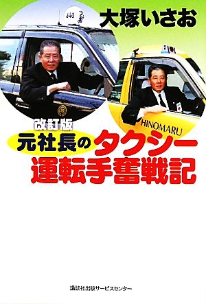 元社長のタクシー運転手奮戦記