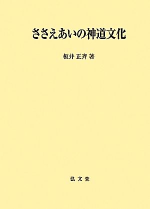 ささえあいの神道文化