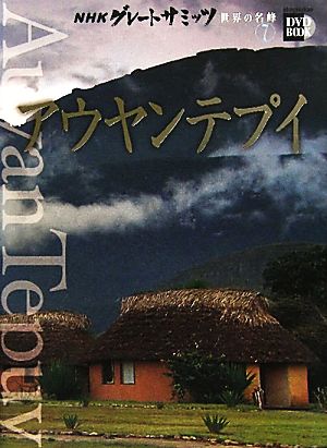 NHKグレートサミッツ 世界の名峰(7) アウヤンテプイ 小学館DVD BOOK