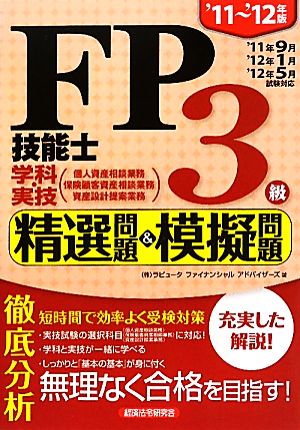 FP技能士3級学科・実技 精選問題&模擬問題('11～'12年版)