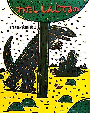 わたししんじてるのティラノサウルスシリーズ絵本の時間52