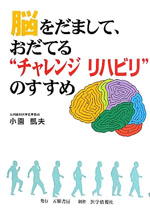 脳をだまして、おだてる“チャレンジリハビリ