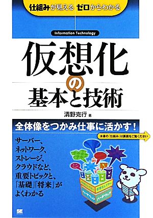 仮想化の基本と技術 仕組みが見えるゼロからわかる