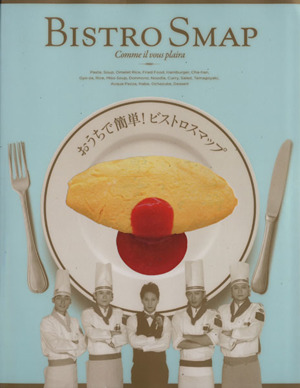 おうちで簡単!ビストロスマップ おうちで簡単！ビストロスマップ（オリジナルBISTROランチ