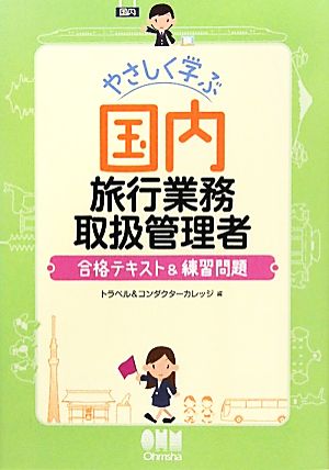 やさしく学ぶ国内旅行業務取扱管理者 合格テキスト&練習問題