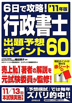 6日で攻略！行政書士出題予想ポイント60('11年版)