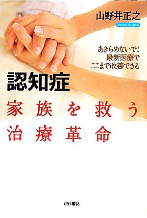 認知症 家族を救う治療革命 あきらめないで！最新医療でここまで改善できる