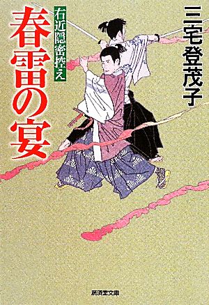 春雷の宴 右近隠密控え 廣済堂文庫1431