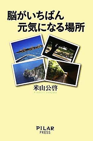 脳がいちばん元気になる場所