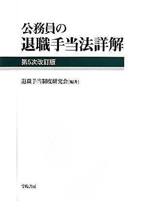 公務員の退職手当法詳解