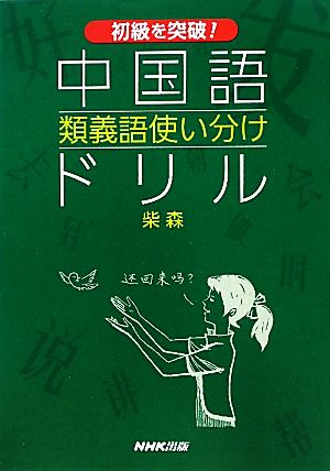 初級を突破！中国語類義語使い分けドリル