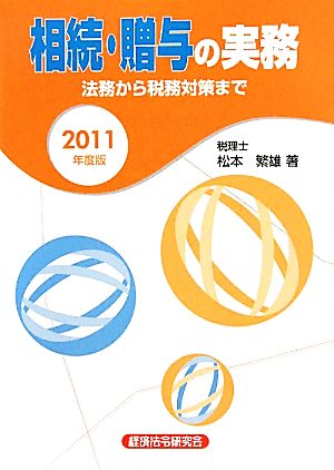 相続・贈与の実務(2011年度版) 法務から税務対策まで