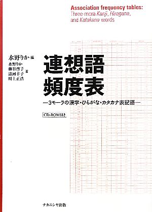 連想語頻度表(3)3モーラの漢字・ひらがな・カタカナ表記語