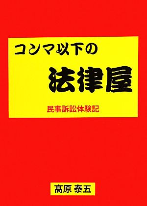 コンマ以下の法律屋 民事訴訟体験記