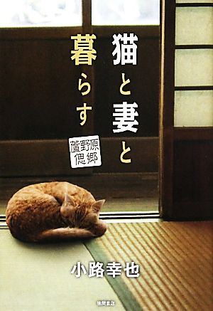 猫と妻と暮らす 蘆野原偲郷