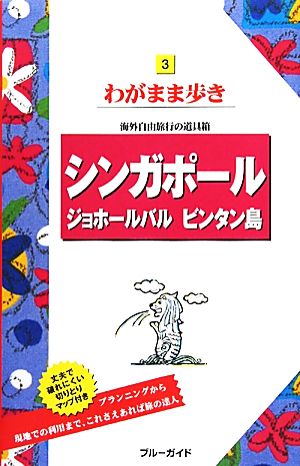 シンガポール・ジョホールバル・ビンタン島 ブルーガイドわがまま歩き3