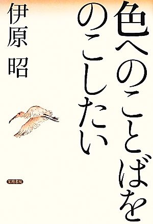 色へのことばをのこしたい