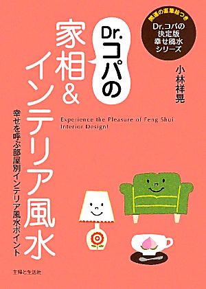 Dr.コパの家相&インテリア風水 幸せを呼ぶ部屋別インテリア風水ポイント Dr.コパの決定版幸せ風水シリーズ