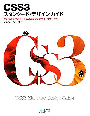 CSS3スタンダード・デザインガイドサンプルでマスターする、CSS3のデザインテクニック