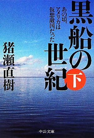 黒船の世紀(下) あの頃、アメリカは仮想敵国だった 中公文庫