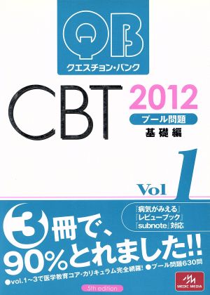 クエスチョン・バンク CBT 2012(Vol.1) 基礎編 中古本・書籍 | ブック