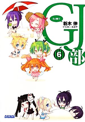 GJ部(6) ガガガ文庫