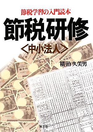 節税研修 中小法人 節税学習の入門読本