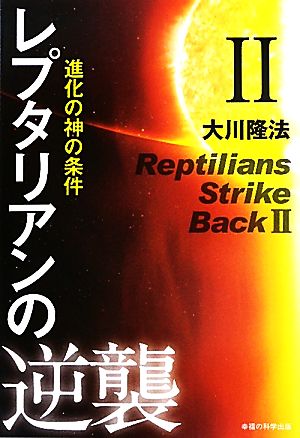 レプタリアンの逆襲(2) 進化の神の条件