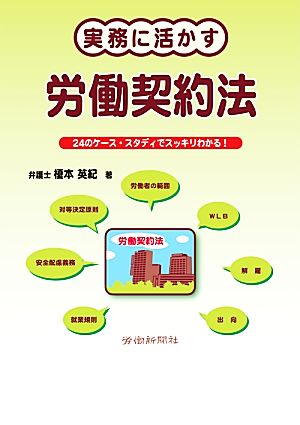 実務に活かす労働契約法 24のケース・スタディでスッキリわかる！