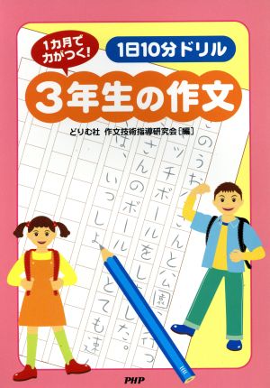 1日10分ドリル3年生の作文 1カ月で力がつく！