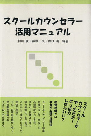 スクールカウンセラー活用マニュアル