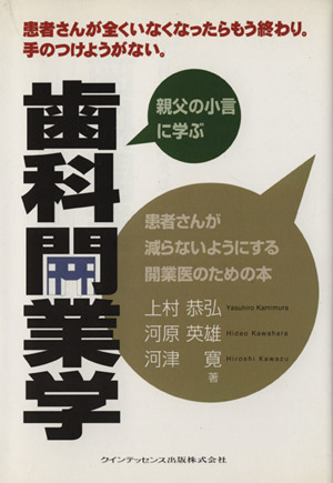 歯科開業学 親父の小言に学ぶ