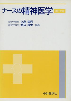 ナースの精神医学 改訂2版