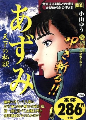 【廉価版】あずみ 天下の私欲(20)