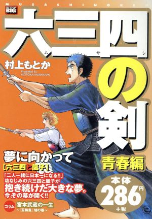 【廉価版】六三四の剣 青春編 六三四と嵐子