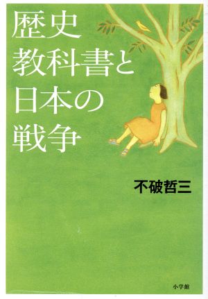 歴史教科書と日本の戦争