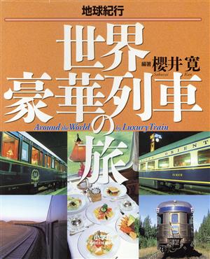 地球紀行 世界豪華列車の旅 小学館GREEN MOOK