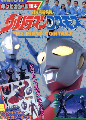 劇場版 ウルトラマンコスモス