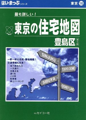 はい・まっぷ豊島区住宅地図 第5改訂版