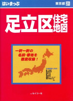 はい・まっぷ 東京 足立区