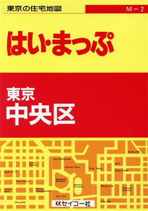 はい・まっぷ 東京都2 中央区 住宅地図 セイコー社