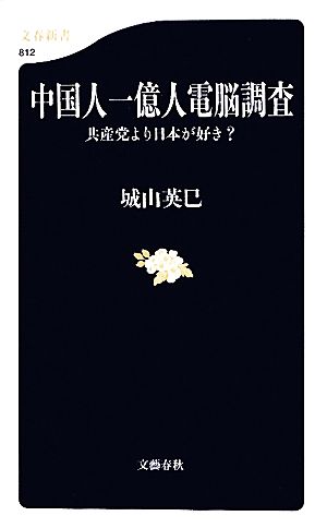 中国人一億人電脳調査 共産党より日本が好き？ 文春新書