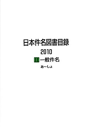 日本件名図書目録2010(2) 一般件名