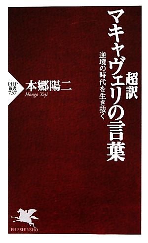 超訳 マキャヴェリの言葉 逆境の時代を生き抜く PHP新書