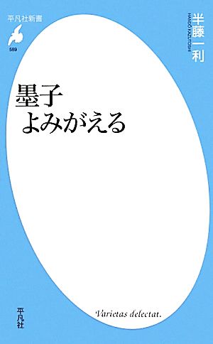 墨子よみがえる 平凡社新書589