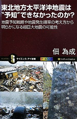 東北地方太平洋沖地震は“予知